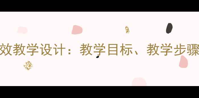 图片 五年级语文阅读课高效教学设计：教学目标、教学步骤与教学资源整合策略