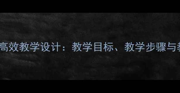 图片 五年级语文阅读课高效教学设计：教学目标、教学步骤与教学资源整合策略1