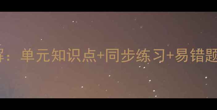 图片 五年级鼎尖教案答案全解：单元知识点+同步练习+易错题精讲（附电子版下载）2