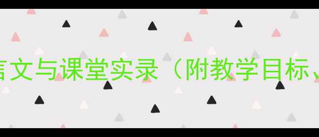 图片 五柳先生传教学设计：文言文与课堂实录（附教学目标、教学重难点及课后习题）