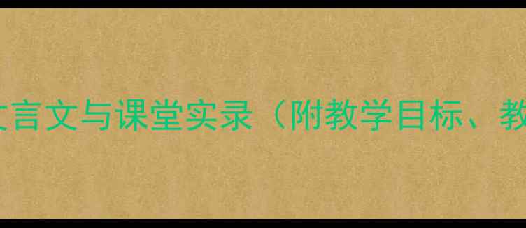 图片 五柳先生传教学设计：文言文与课堂实录（附教学目标、教学重难点及课后习题）1