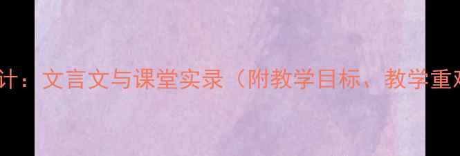 图片 五柳先生传教学设计：文言文与课堂实录（附教学目标、教学重难点及课后习题）2