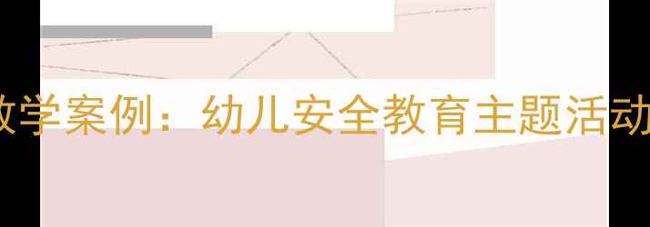 图片 亡羊补牢幼儿园教学案例：幼儿安全教育主题活动设计及实施策略2