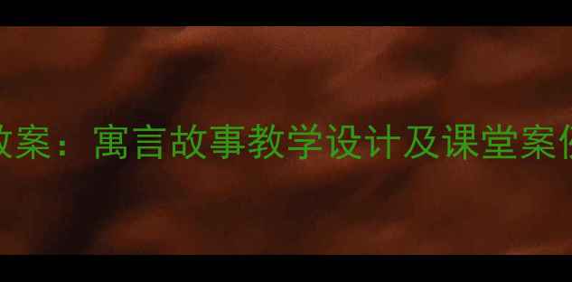 图片 亡羊补牢精简版教案：寓言故事教学设计及课堂案例（附课件下载）