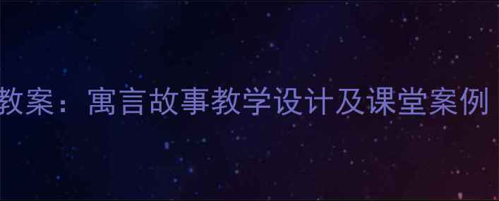 图片 亡羊补牢精简版教案：寓言故事教学设计及课堂案例（附课件下载）1