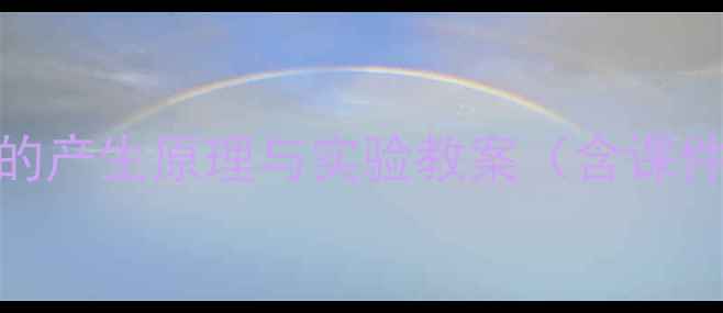 图片 交流电的产生原理与实验教案（含课件下载）