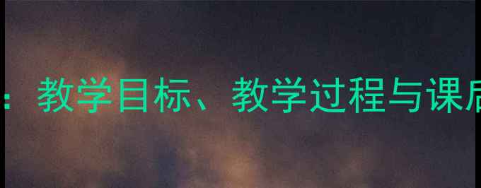 图片 交通安全教育教案设计：教学目标、教学过程与课后延伸（附课件下载）1