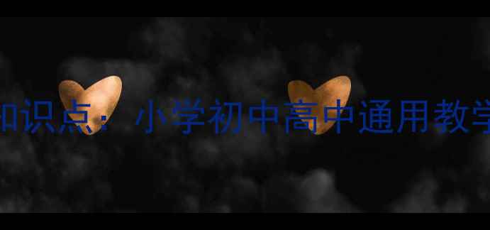 图片 交通运输方式教案设计及知识点：小学初中高中通用教学大纲与核心素养培养方案