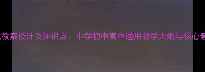图片 交通运输方式教案设计及知识点：小学初中高中通用教学大纲与核心素养培养方案2