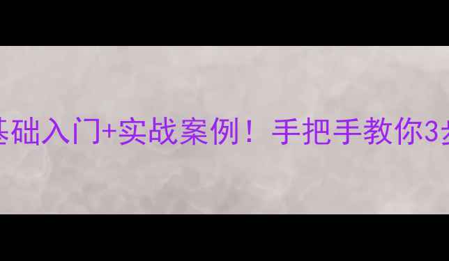 图片 产品形态设计教案零基础入门+实战案例！手把手教你3步搞定专业级产品设计