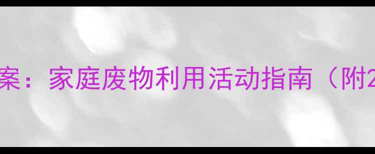 图片 亲子DIY手工教案：家庭废物利用活动指南（附20个创意教程）
