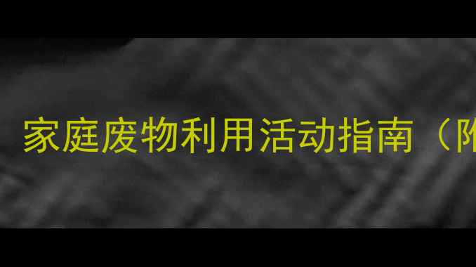 图片 亲子DIY手工教案：家庭废物利用活动指南（附20个创意教程）2