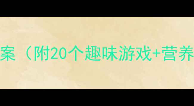 图片 亲子互动必备！周末健康教案（附20个趣味游戏+营养食谱）｜儿童体能发育指南
