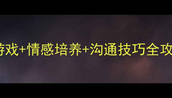 图片 亲子互动教案｜家庭游戏+情感培养+沟通技巧全攻略（附5个实操活动）
