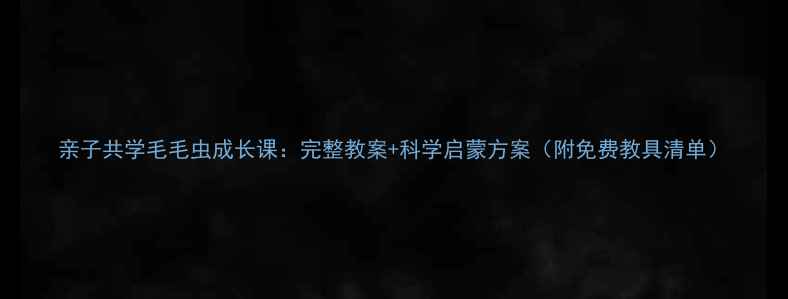 图片 亲子共学毛毛虫成长课：完整教案+科学启蒙方案（附免费教具清单）