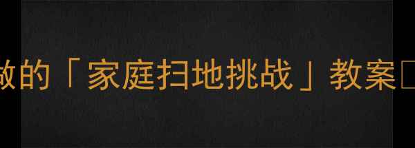 图片 亲子劳动课我和妈妈一起做的「家庭扫地挑战」教案✨让劳动教育从扫地开始🧹