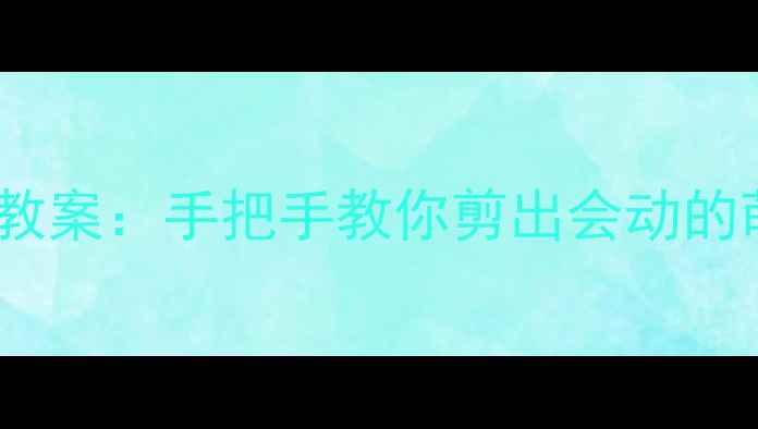 图片 亲子必学！零基础动物剪纸手工教案：手把手教你剪出会动的萌宠，附完整教学视频+作品展示