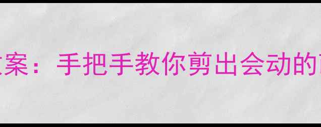 图片 亲子必学！零基础动物剪纸手工教案：手把手教你剪出会动的萌宠，附完整教学视频+作品展示1