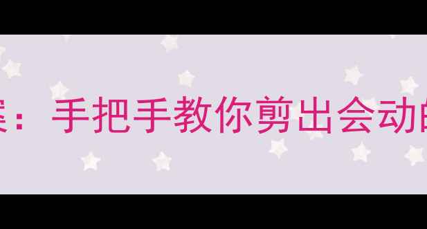 图片 亲子必学！零基础动物剪纸手工教案：手把手教你剪出会动的萌宠，附完整教学视频+作品展示2