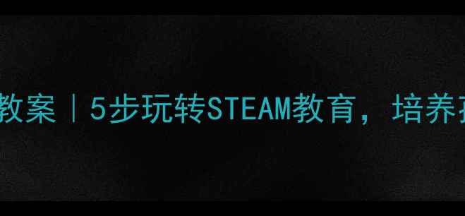 图片 亲子必看！乐高海盗船DIY教案｜5步玩转STEAM教育，培养孩子创造力+动手能力🚢✨1