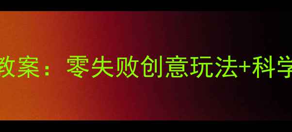 图片 亲子手工DIY冰淇淋制作教案：零失败创意玩法+科学小知识（附材料清单）1