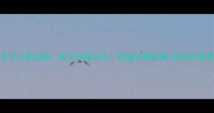 图片 亲子手工新趋势：用文具画写生！附超详细教案+20组创意素材