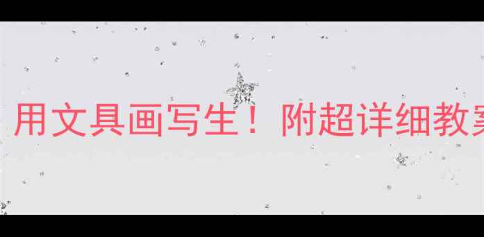 图片 亲子手工新趋势：用文具画写生！附超详细教案+20组创意素材2