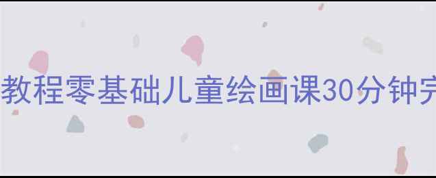 图片 亲子手工花手绘教程零基础儿童绘画课30分钟完成超可爱花朵1