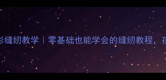 图片 亲子手工课爸爸衬衫缝纫教学｜零基础也能学会的缝纫教程，孩子劳动教育必看！