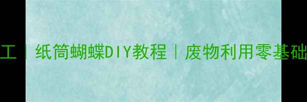 图片 亲子手工｜纸筒蝴蝶DIY教程｜废物利用零基础也能做