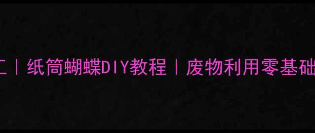 图片 亲子手工｜纸筒蝴蝶DIY教程｜废物利用零基础也能做2