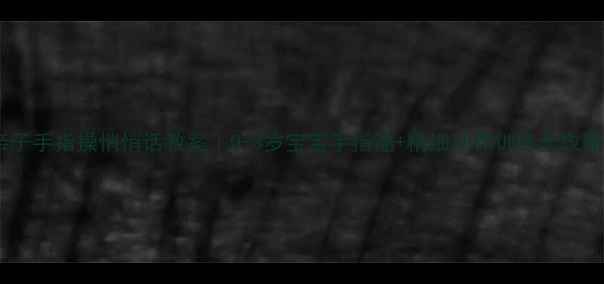 图片 亲子手指操悄悄话教案｜0-3岁宝宝手指谣+精细动作训练全攻略1