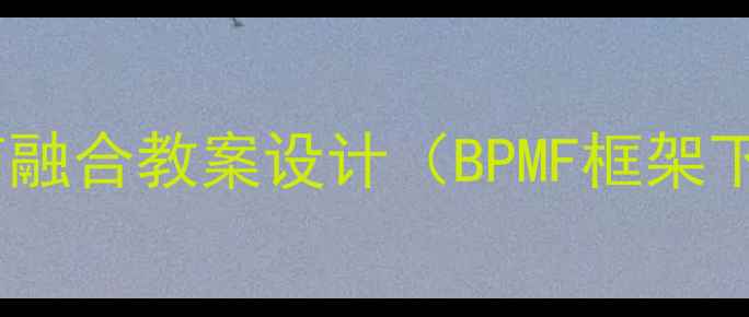 图片 亲子沟通与情感教育融合教案设计（BPMF框架下的家庭教育实践）2