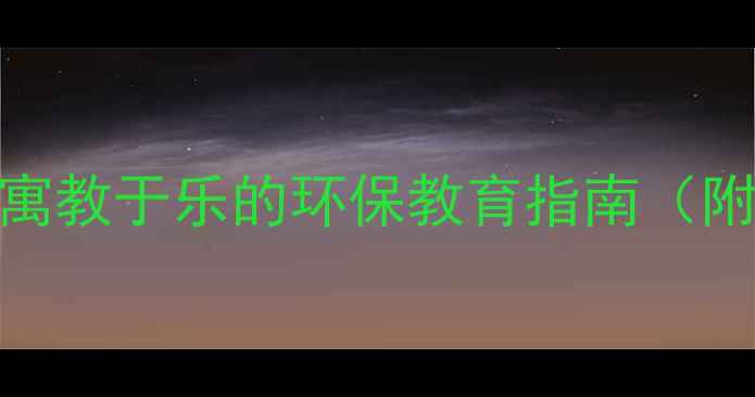 图片 亲子绿色活动教案：寓教于乐的环保教育指南（附详细方案+资源包）1