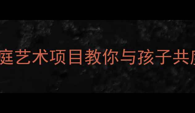 图片 亲子美术创意课：20个家庭艺术项目教你与孩子共度美育时光（妈妈和我）1