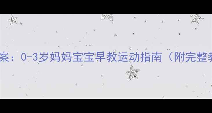 图片 亲子舞蹈教案：0-3岁妈妈宝宝早教运动指南（附完整教学方案）1