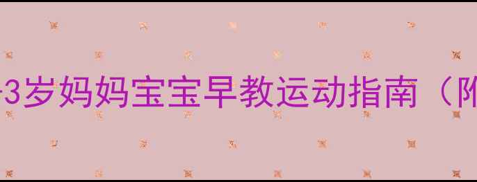 图片 亲子舞蹈教案：0-3岁妈妈宝宝早教运动指南（附完整教学方案）2