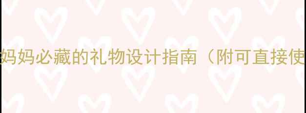 图片 亲子语言启蒙教案：妈妈必藏的礼物设计指南（附可直接使用的20个游戏案例）