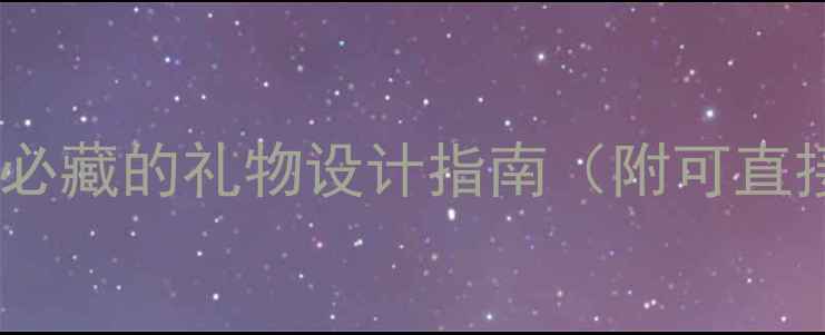 图片 亲子语言启蒙教案：妈妈必藏的礼物设计指南（附可直接使用的20个游戏案例）1