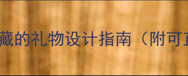 图片 亲子语言启蒙教案：妈妈必藏的礼物设计指南（附可直接使用的20个游戏案例）2