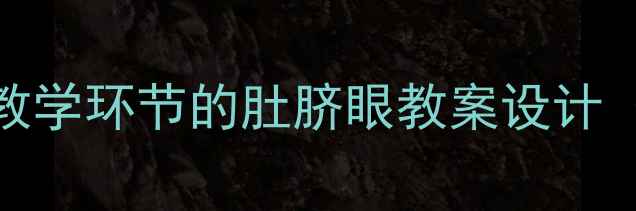 图片 人体奥秘探秘：5大教学环节的肚脐眼教案设计（附完整教学资源）1