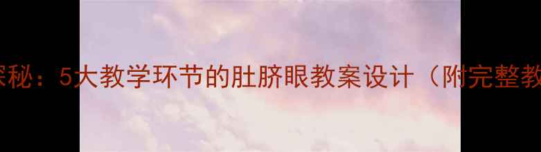 图片 人体奥秘探秘：5大教学环节的肚脐眼教案设计（附完整教学资源）2
