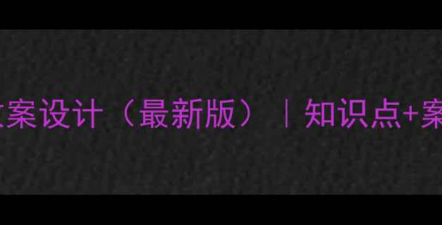 图片 人口合理容量教案设计（最新版）｜知识点+案例+教学方案全