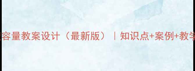 图片 人口合理容量教案设计（最新版）｜知识点+案例+教学方案全2