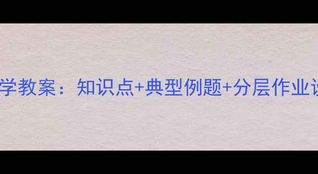 图片 人教版5年级上册数学教案：知识点+典型例题+分层作业设计，高效教学指南