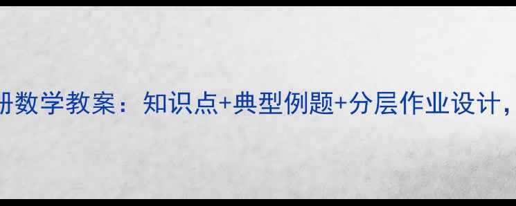 图片 人教版5年级上册数学教案：知识点+典型例题+分层作业设计，高效教学指南1