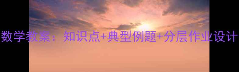 图片 人教版5年级上册数学教案：知识点+典型例题+分层作业设计，高效教学指南2