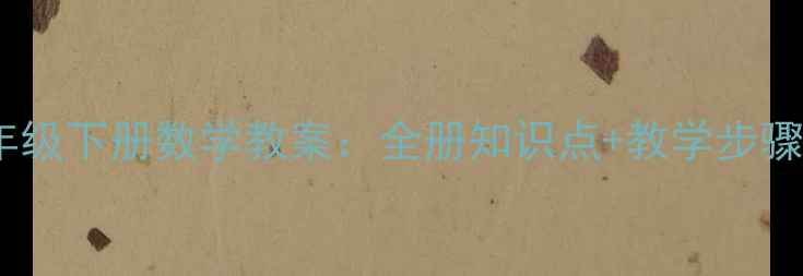 图片 人教版7年级下册数学教案：全册知识点+教学步骤+重难点2