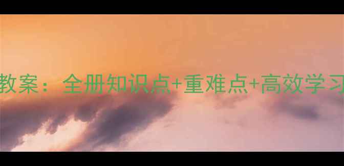 图片 人教版7年级下册数学教案：全册知识点+重难点+高效学习方案（附单元测试）1