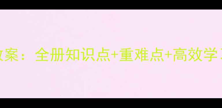 图片 人教版7年级下册数学教案：全册知识点+重难点+高效学习方案（附单元测试）2